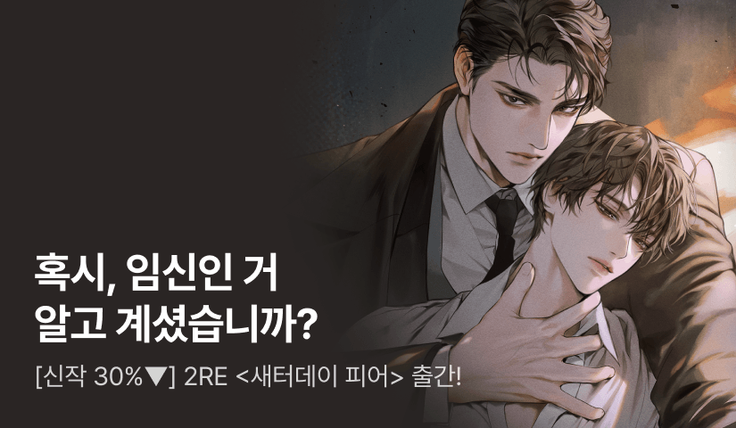 [첫날 한정 1,500P] [세트 30%▼] 2RE <새터데이 피어> 출간!