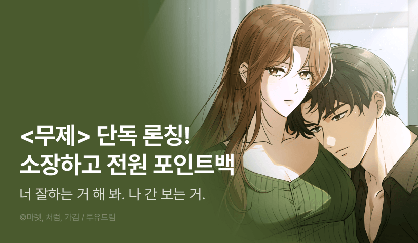 [전원 포인트] <무제> 리디 독점 론칭 🌳👨🏻‍🌾❣️
