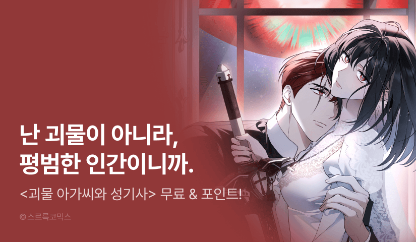 [EVENT] <괴물 아가씨와 성기사> 이번 주 최신 화✨