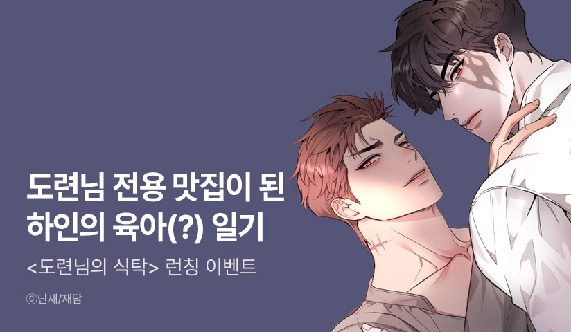 [리다무] <도련님의 식탁> 리디 론칭!