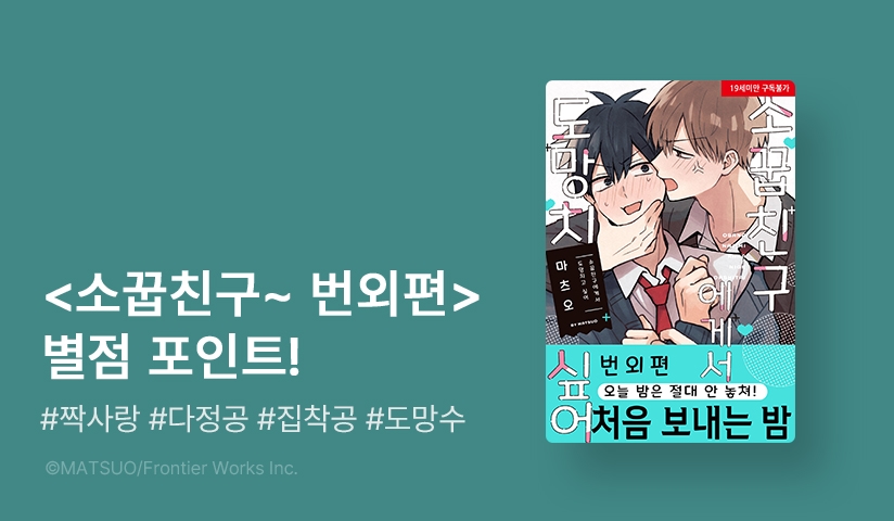 [추첨 포인트] <소꿉친구에게서 도망치고 싶어 번외편 「오늘 밤은 절대 안 놓쳐!」 > 포인트!