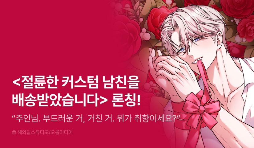 [EVENT] <[색야 단편선] 절륜한 커스텀 남친을 배송받았습니다> 독점 론칭🎁