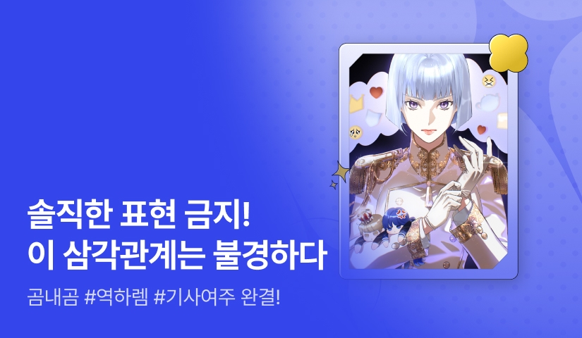 곰내곰 <이 삼각관계는 불경하다> 완결