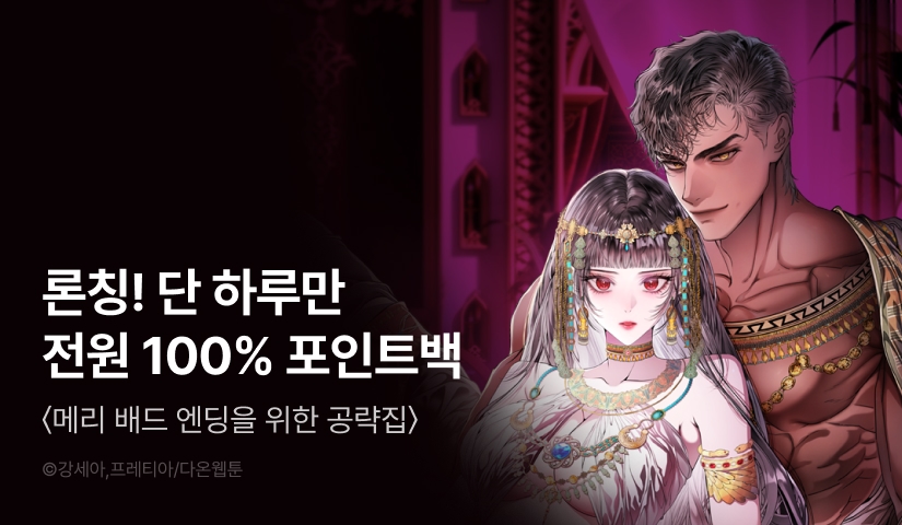 [RIDI ONLY] <메리 배드 엔딩을 위한 공략집> 론칭 💔