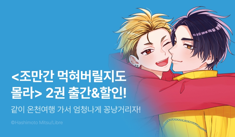 [EVENT] <조만간 먹혀버릴지도 몰라 2> 출간!