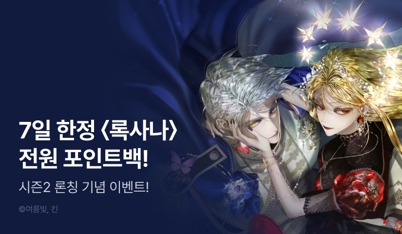 [RIDI ONLY] <록사나 : 여주인공의 오빠를 지키는 방법> 시즌 2 론칭 🦋
