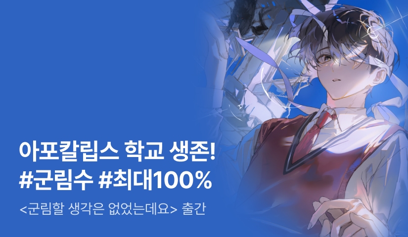 [최대 100%] 도른나 <군림할 생각은 없었는데요> 출간!