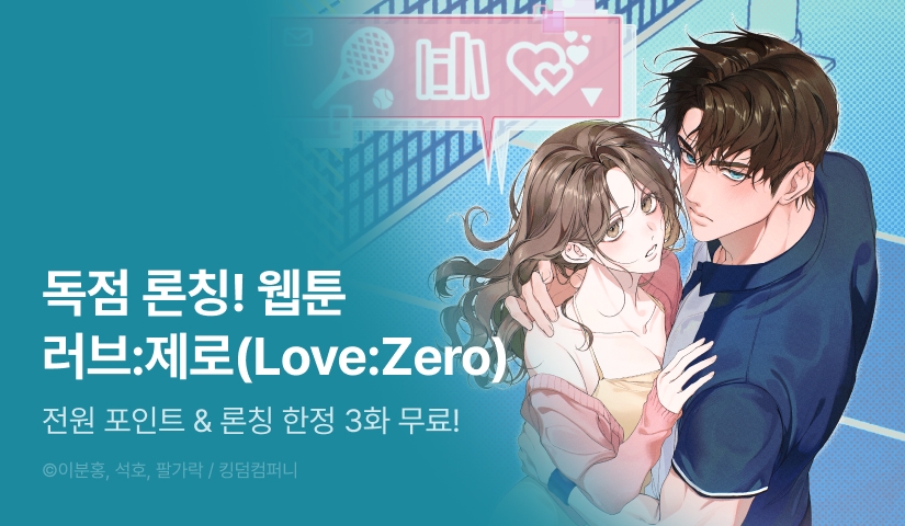 [RIDI ONLY] <러브:제로(Love:Zero)> 론칭 💗🎾