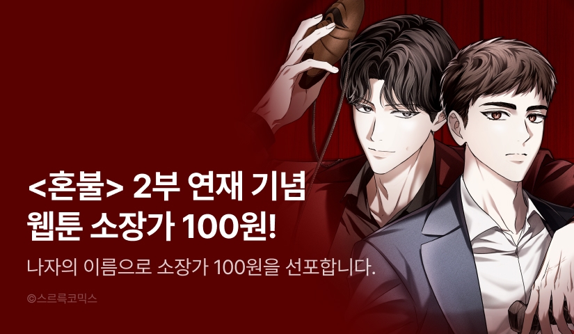 [소장가 100원&500포인트] 혼불 <총총> 연재 기념 소장가 할인&리다무!