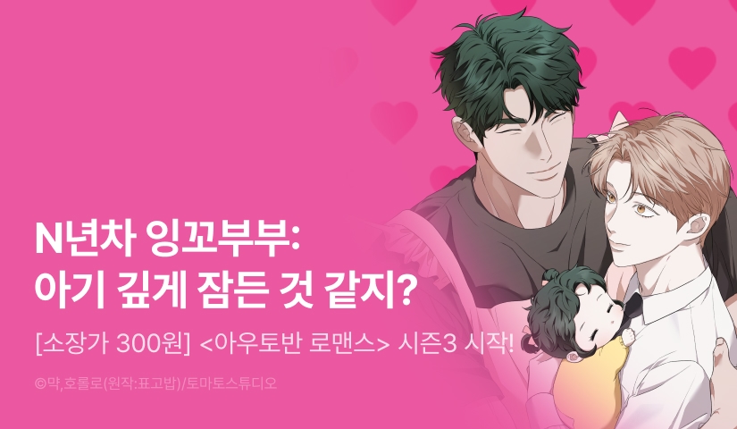 [소장가 300원&1,000 포인트] <아우토반 로맨스> 시즌3 시작!