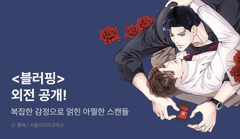 [EVENT] <블러핑> 외전 공개!