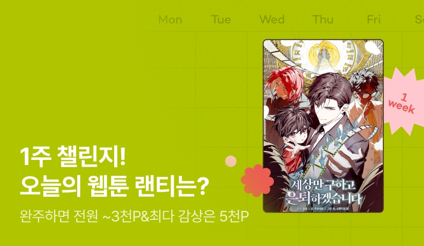 [전원 랜덤 티켓] RIDI 웹툰 1주 챌린지🎯