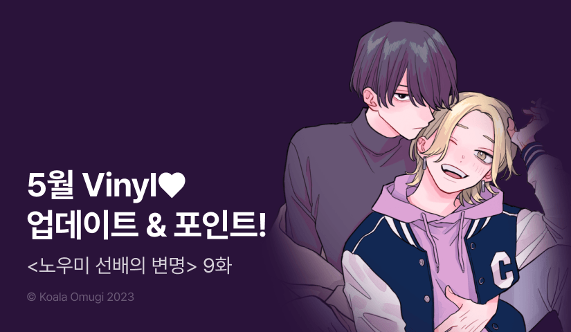 [추첨 포인트] 5월 Vinyl <노우미 선배의 변명> 9화 포인트!