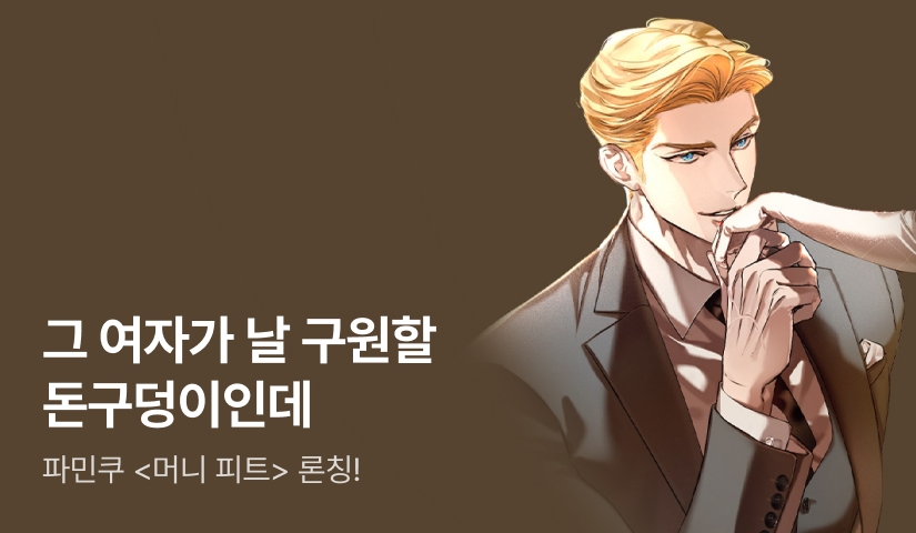 [전원 포인트백] 파민쿠 <머니 피트(Money Pit)> 론칭