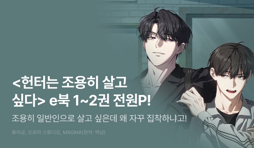 [전원 포인트] <헌터는 조용히 살고 싶다 1~2권> 전원 포인트!