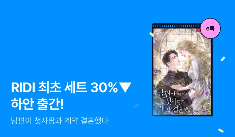 [RIDI ONLY 세트 30%▼] 하안 <남편이 첫사랑과 계약 결혼했다> 출간!