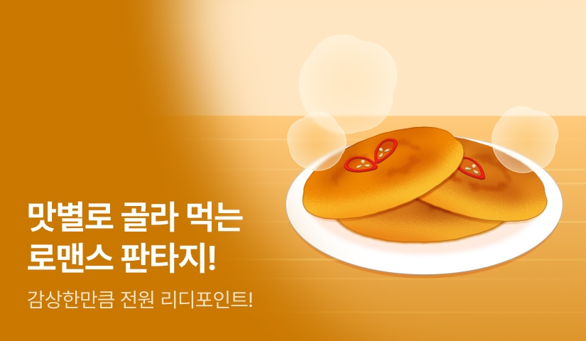 [전원 포인트백] 맛별로 골라 먹는 로맨스 판타지 (╹ڡ╹ )