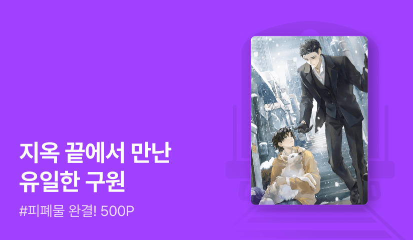 봉블리 <비탈길> 연참으로 완결!