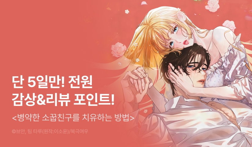 [전원 포인트] <병약한 소꿉친구를 치유하는 방법> RIDI ONLY 론칭💊