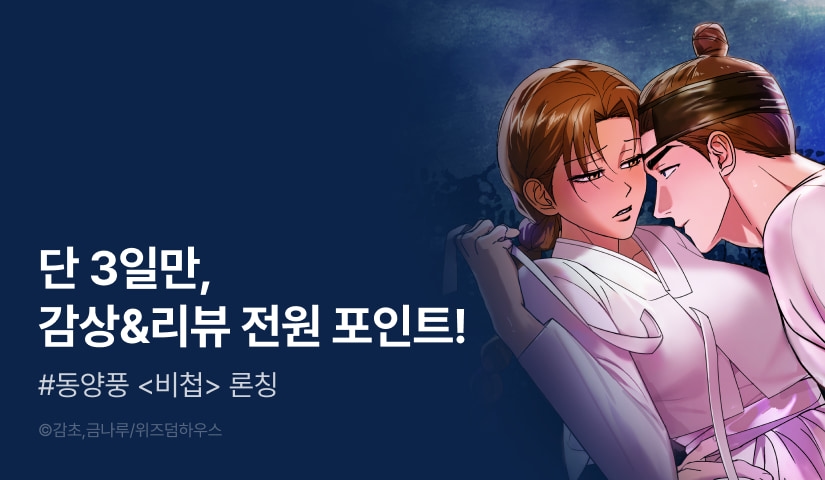 [전원 포인트] <비첩> RIDI ONLY 론칭🦋