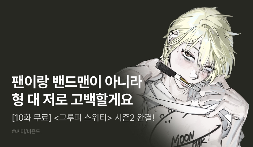 [1,000 포인트] <그루피 스위티> 시즌2 완결!