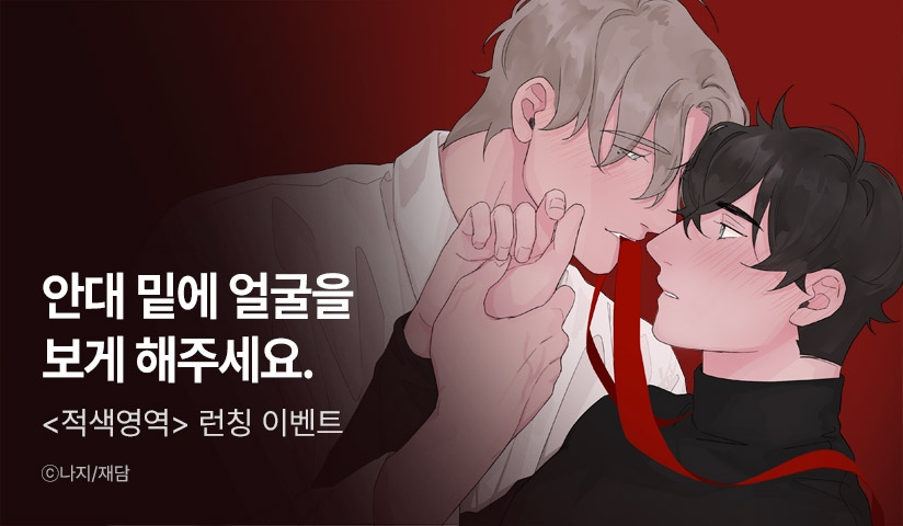 [리다무] <적색영역> 리디 론칭!
