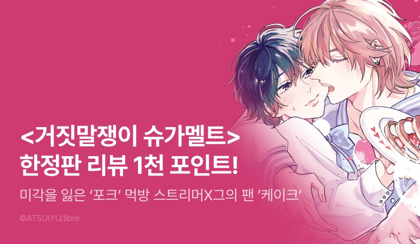 [추첨 포인트] <거짓말쟁이 슈가멜트 (한정판)> 포인트!