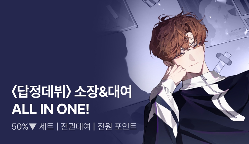 <답은 정해졌고 넌 데뷔만 해> #50%▼세트 #전권대여
