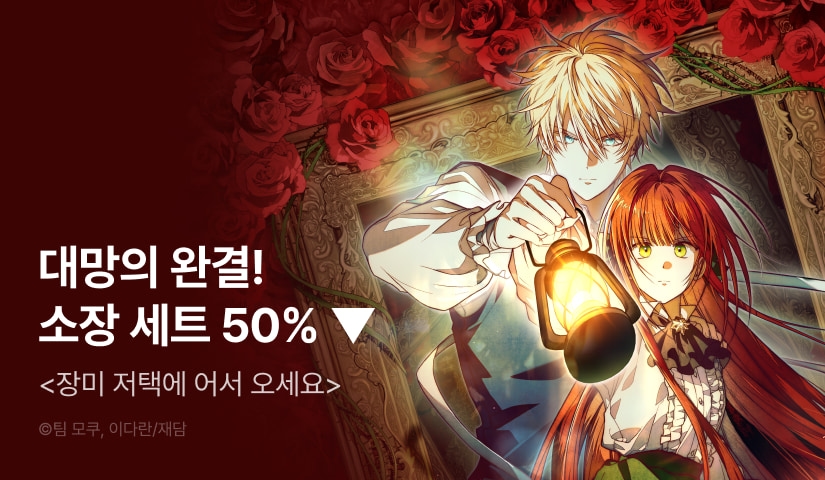 [세트 50%▼] <장미 저택에 어서 오세요> 대망의 완결🌹