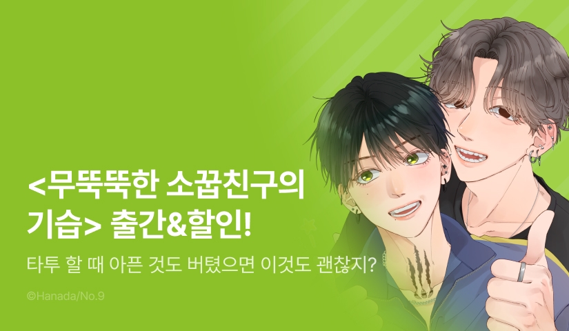 [EVENT] <무뚝뚝한 소꿉친구의 기습> 출간!