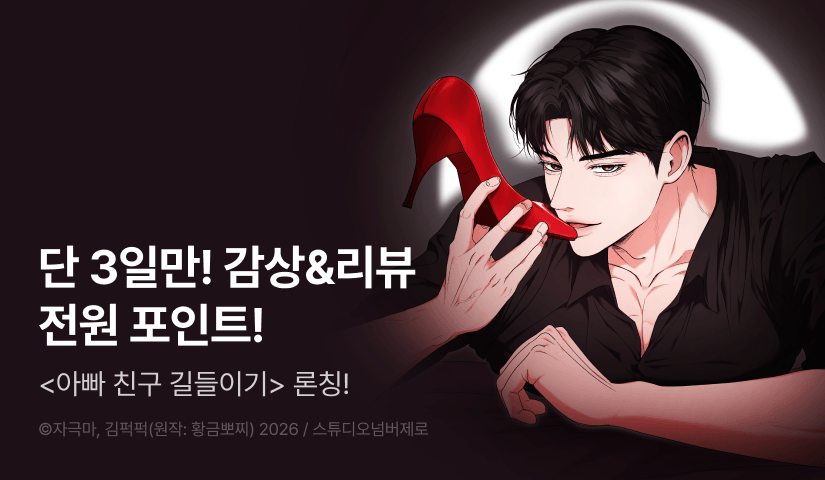 [전원 포인트] <아빠 친구 길들이기> RIDI ONLY 론칭 👠