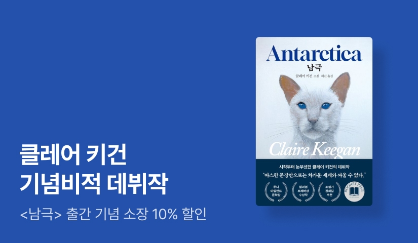 <이처럼 사소한 것들> 클레어 키건 데뷔작 ⟪남극⟫ 출간 기념 작가전