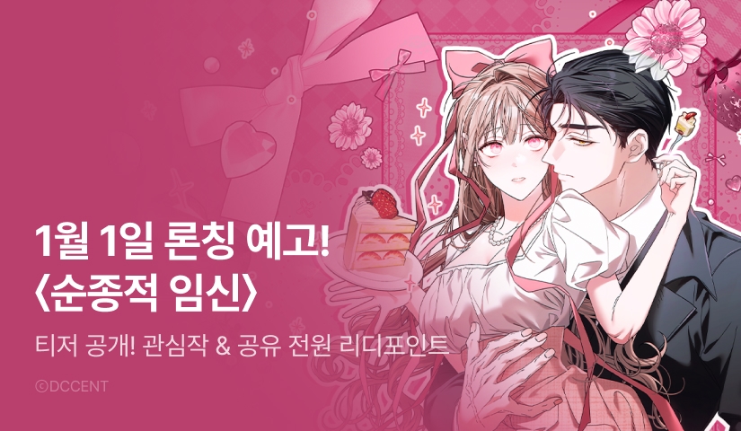 [전원 포인트] COMING SOON! <순종적 임신>