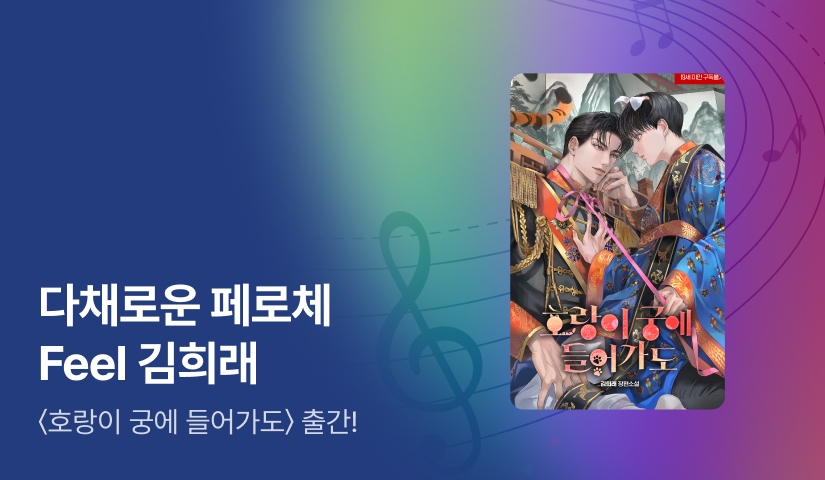 다채로운 페로체, Feel 김희래 <호랑이 궁에 들어가도>