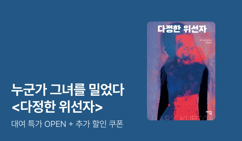 [대여 특가] 완벽한 일상을 뒤흔드는 스릴러 <다정한 위선자> 
