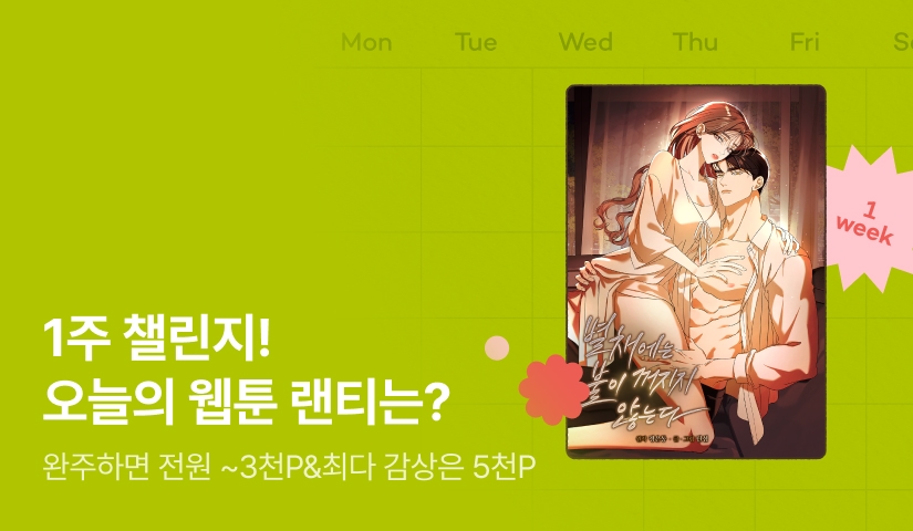 [전원 랜덤 티켓] RIDI 웹툰 1주 챌린지🎯