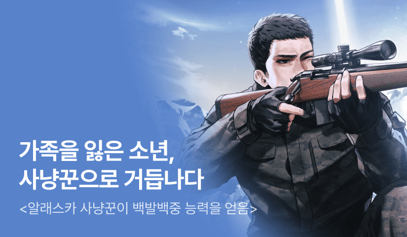 [전원 500P] <알래스카 사냥꾼이 백발백중 능력을 얻음> 론칭