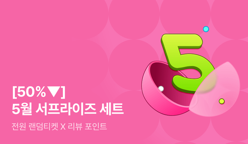 [50%▼] 5월의 서프라이즈 세트