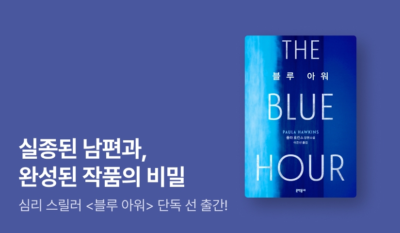 [RIDI ONLY] 실종된 남편, '뼈'로 만들어진 작품의 비밀 ⟪블루 아워⟫ 단독 선 출간