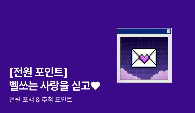[전원 포인트] 벨쏘는 사랑을 싣고💘