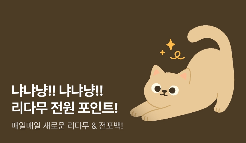 [전원 포인트] 냐냐냥! 냐냐냥!!