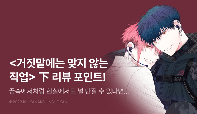 [추첨 포인트] <거짓말에는 맞지 않는 직업 下> 포인트!