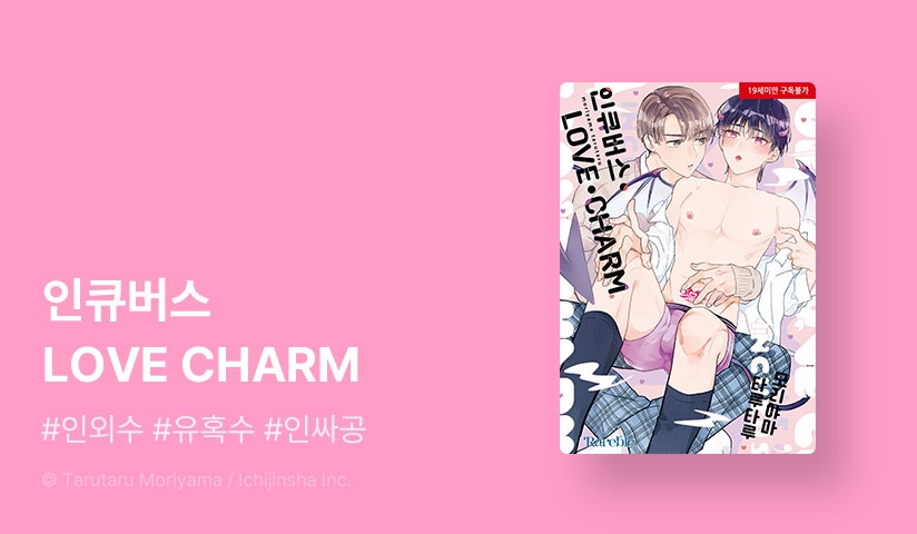 [EVENT] <인큐버스 LOVE CHARM (리디한정판)> 출간!