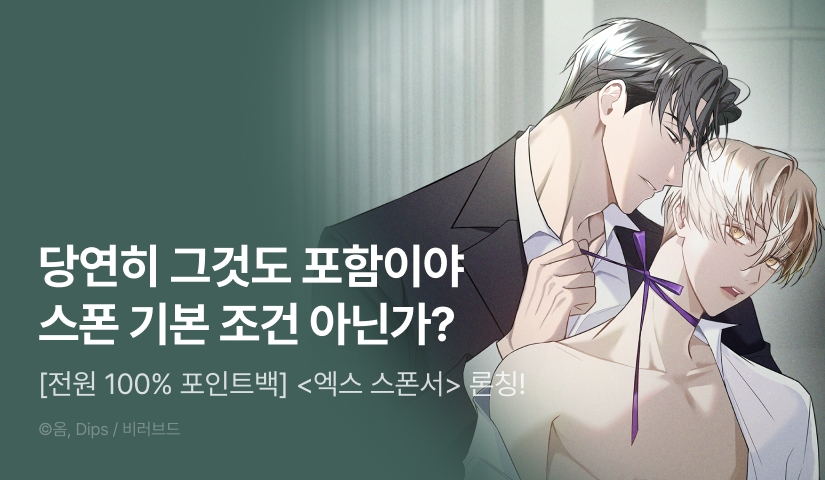 [전원 100% 포인트] <엑스 스폰서> 리디 온리 론칭!