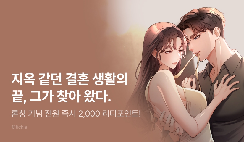 [전원 포인트] <아름다운 시동생> 독점 론칭✨