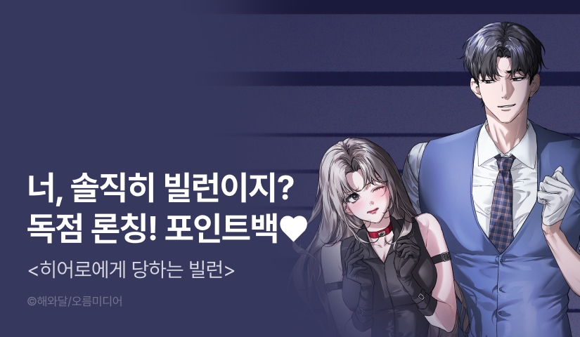 [전원 포인트] <[색야 단편선] 히어로에게 당하는 빌런> 독점 론칭 🦸🏻💥🦹🏻‍♀️