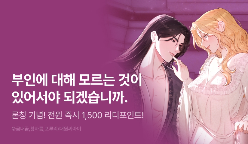 [RIDI ONLY] <입술이 스치면 인연> 론칭 💋