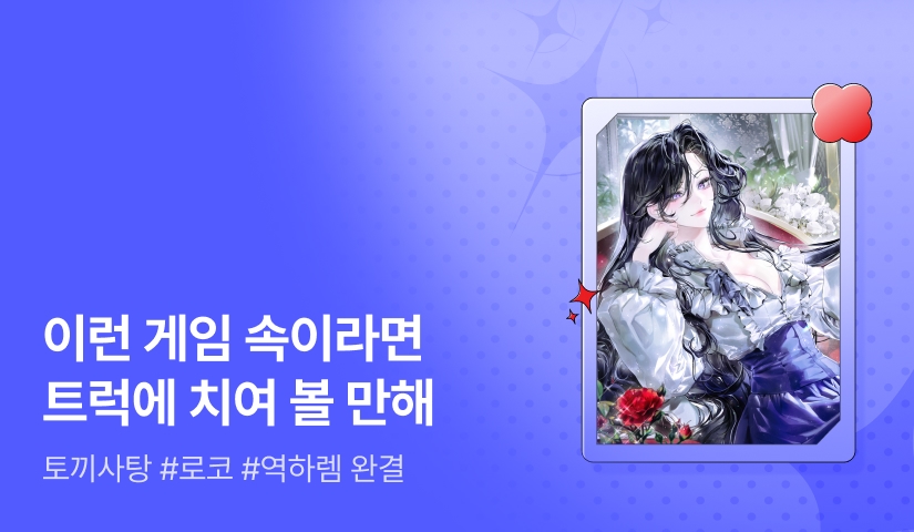 [추첨 포인트] 토끼사탕 <남주들이 제멋대로 날 가졌다> 완결