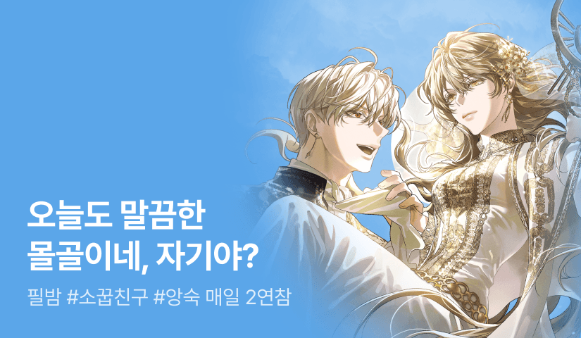 [추첨 포인트] 필밤 <던전이 자꾸 이상한 짓을 시켜요> 연참