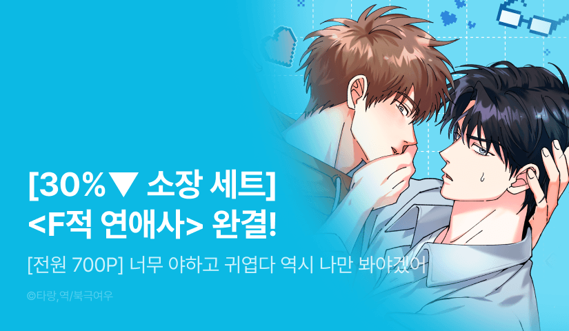 [30%▼세트&전원 포인트] <F적 연애사> 완결!